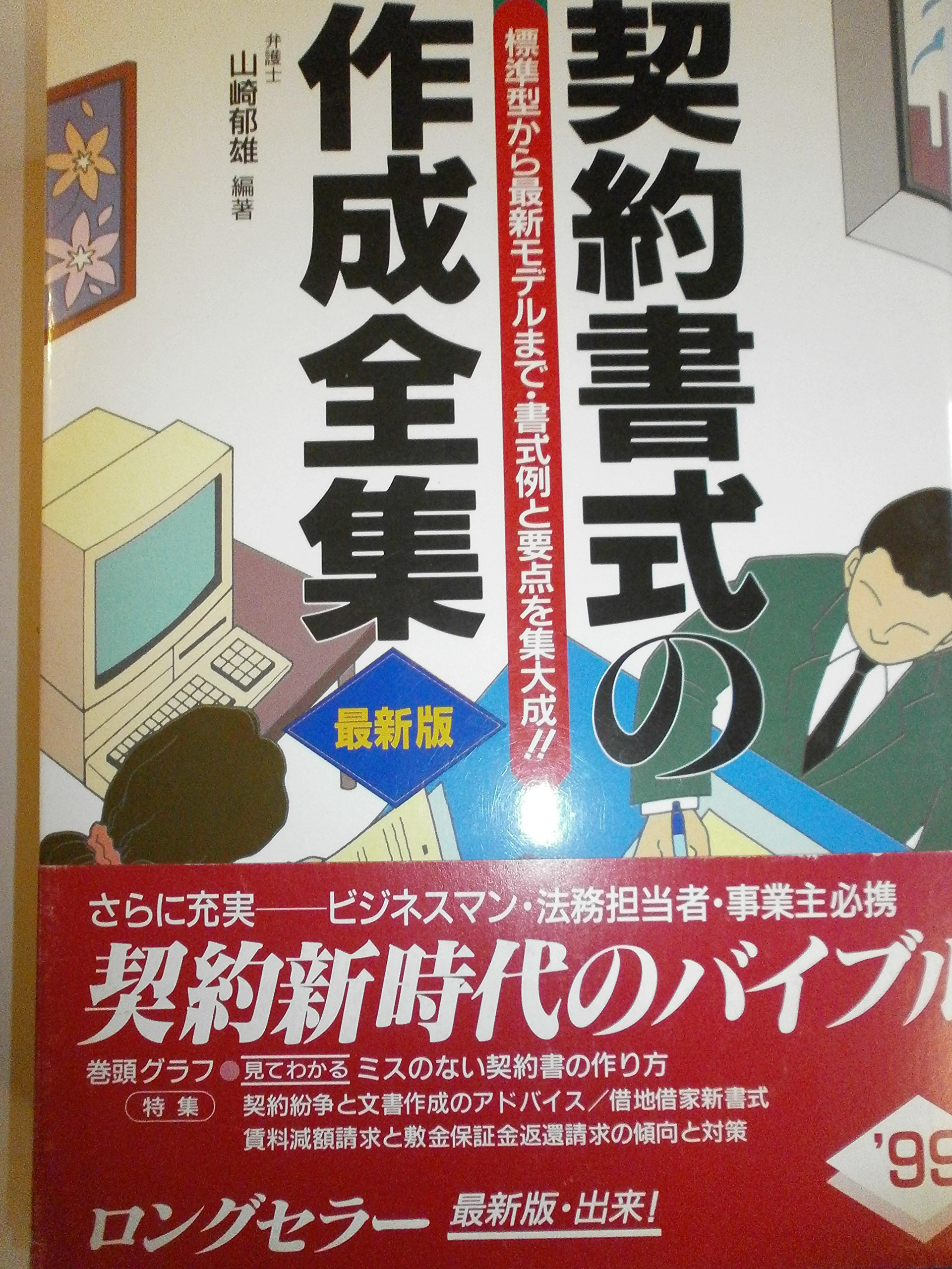 契約書式の作成全集 標準型から最新モデルまで 書式例と要点を集大成 9784426213152 Amazon Com Books