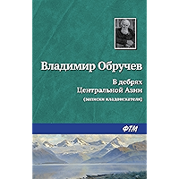 В дебрях Центральной Азии (записки кладоискателя) (Russian Edition) book cover