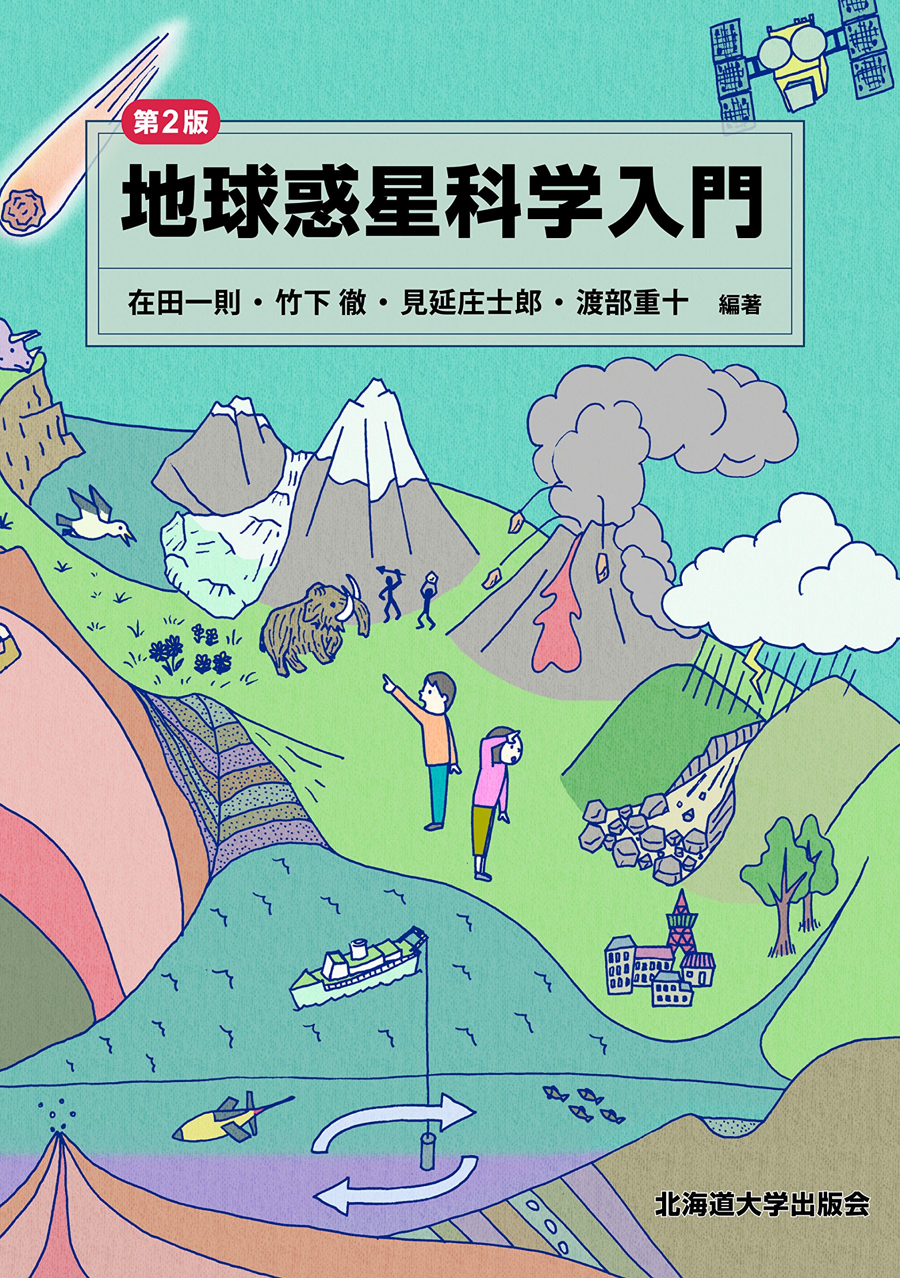 地球惑星科学入門 第2版 | 在田 一則, 竹下 徹, 見延 庄士郎, 渡部 重十, 在田 一則, 竹下 徹, 見延 庄士郎, 渡部 重十 |本 |  通販 | Amazon