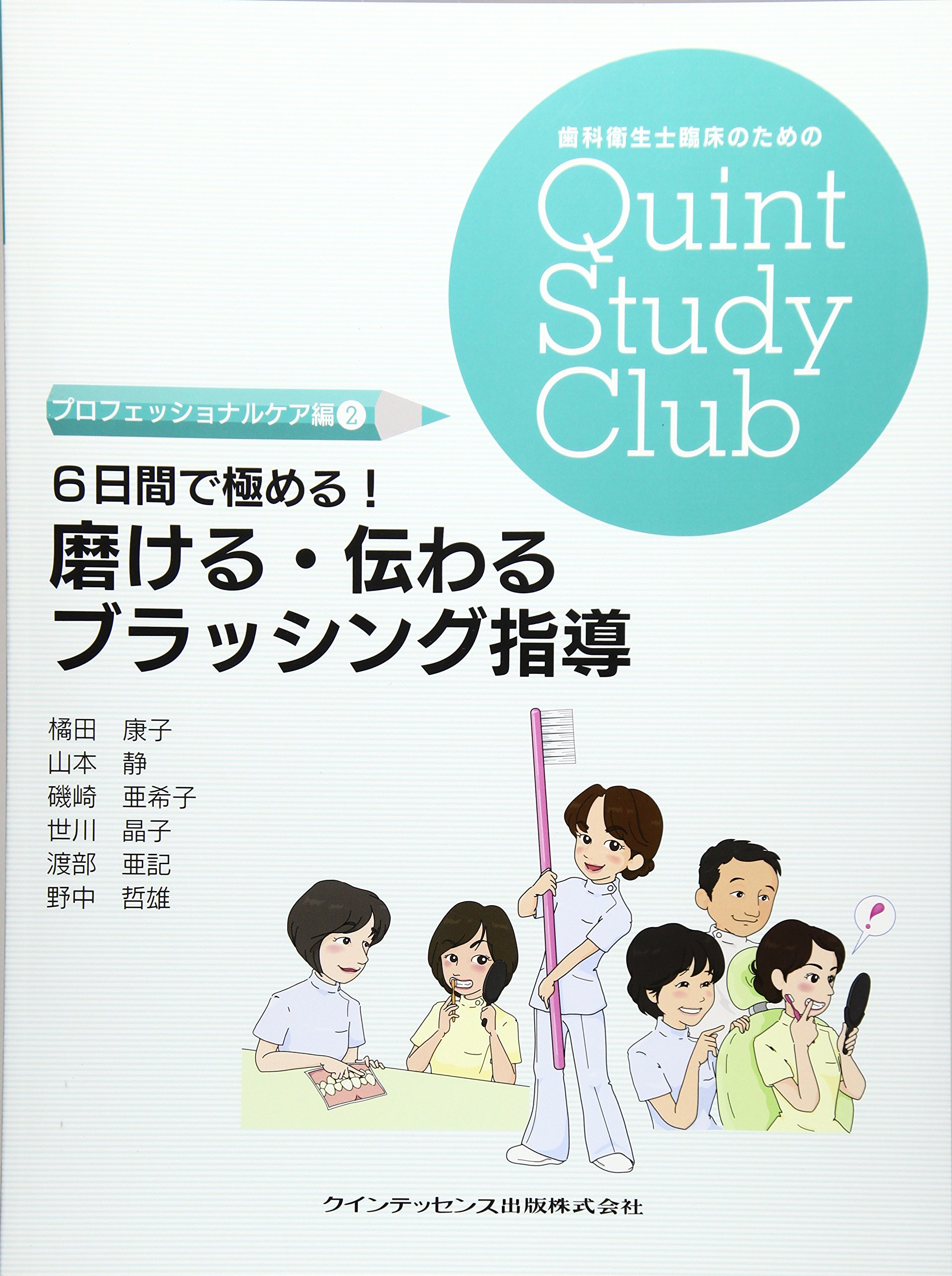 6日間で極める 磨ける 伝わるブラッシング指導 歯科衛生士臨床のためのquint Study Club 橘田 康子 山本 静 磯崎 亜希子 世川 晶子 渡部 亜記 野中 哲雄 本 通販 Amazon