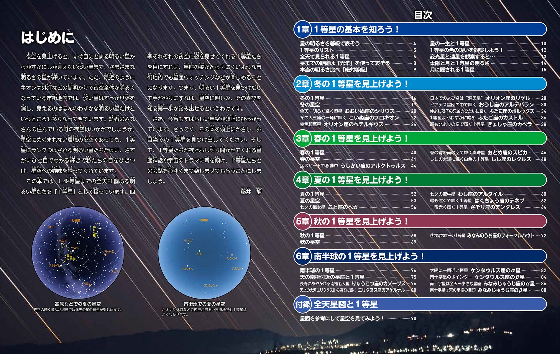 1等星図鑑 全21個の特徴がすべてわかる 子供の科学 サイエンスブックス 藤井 旭 本 通販 Amazon