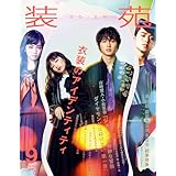 装苑 2017年 9月号 (雑誌)