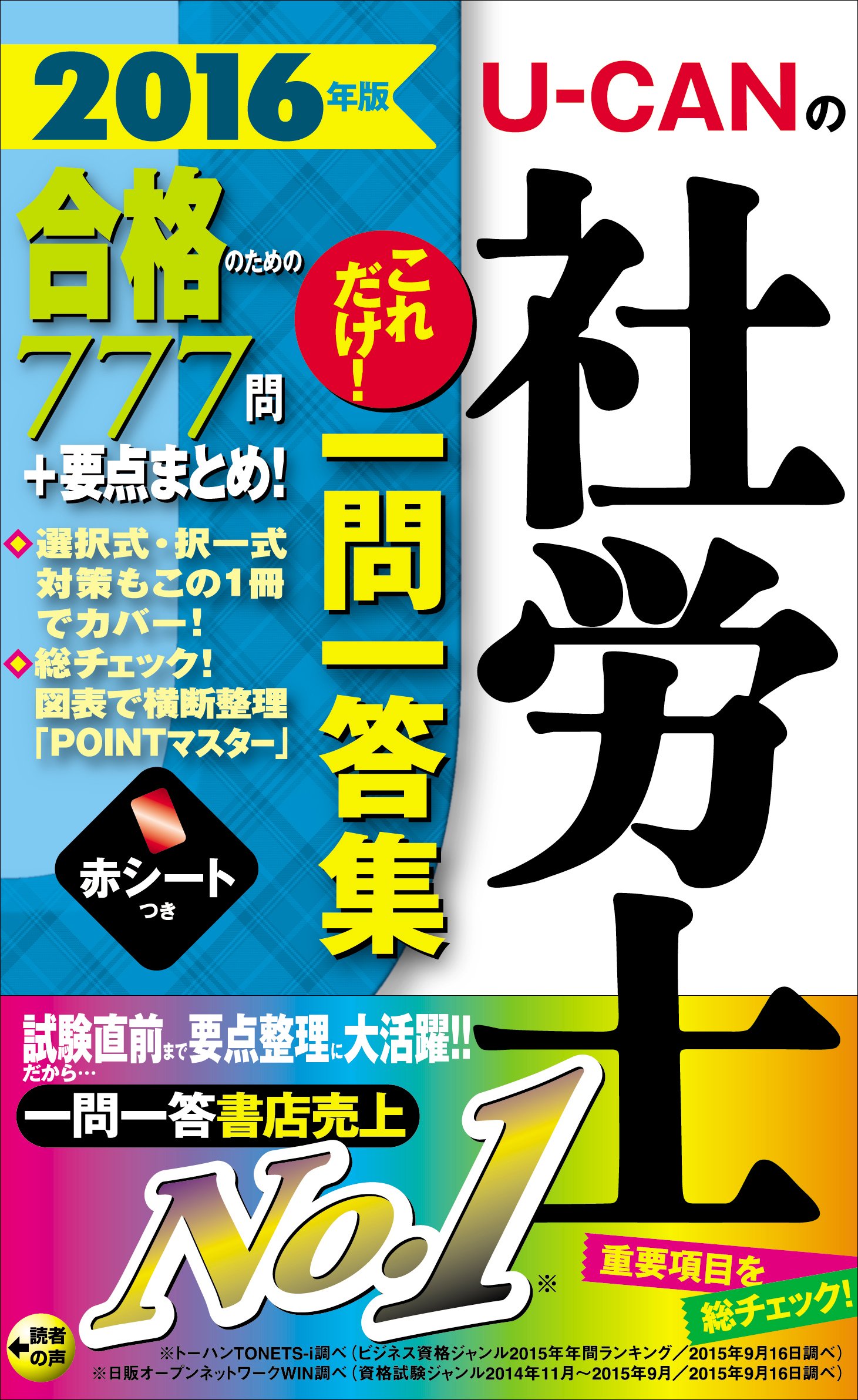 16年版 U Canの社労士 これだけ 一問一答集 ユーキャンの資格試験シリーズ Amazon Com Books
