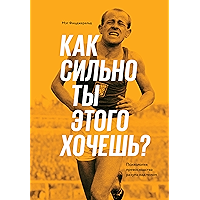 Как сильно ты этого хочешь?: Психология превосходства разума над телом (Russian Edition) book cover