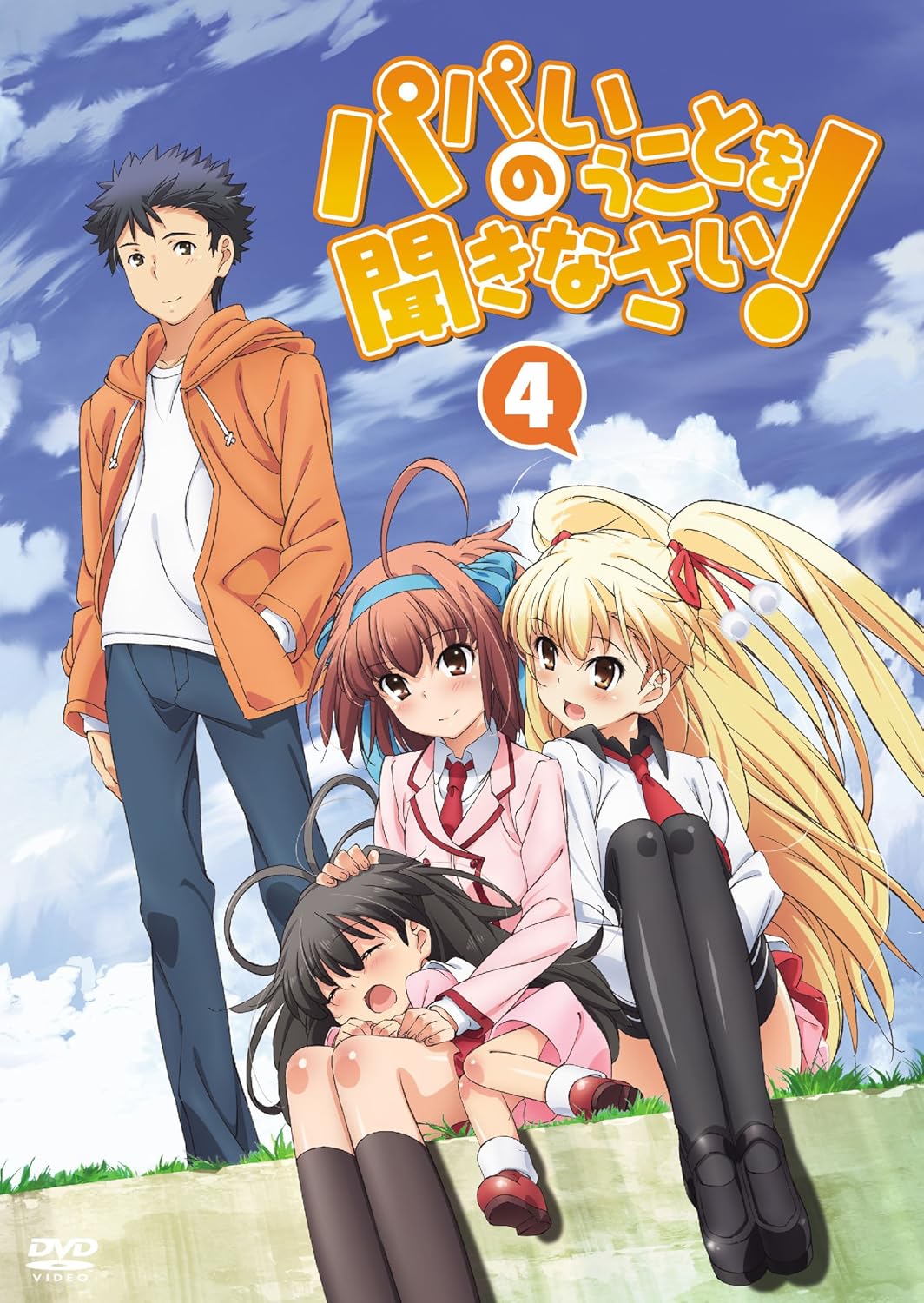 Amazon パパのいうことを聞きなさい Vol 4 Dvd アニメ