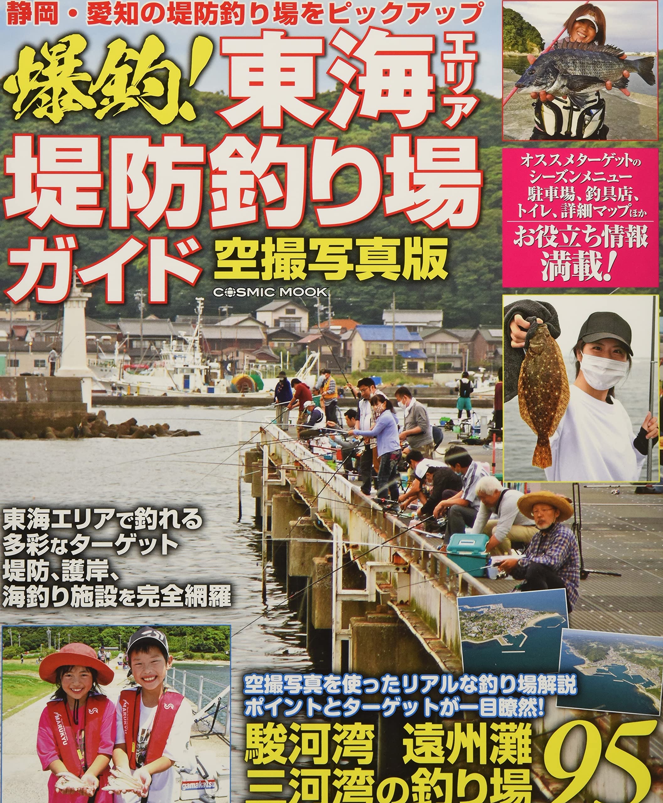 Amazon Co Jp 爆釣 東海エリア堤防釣り場ガイド Cosmic Mook 本 通販