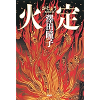 火定 (Japanese Edition) book cover 火定 (Japanese Edition) book cover