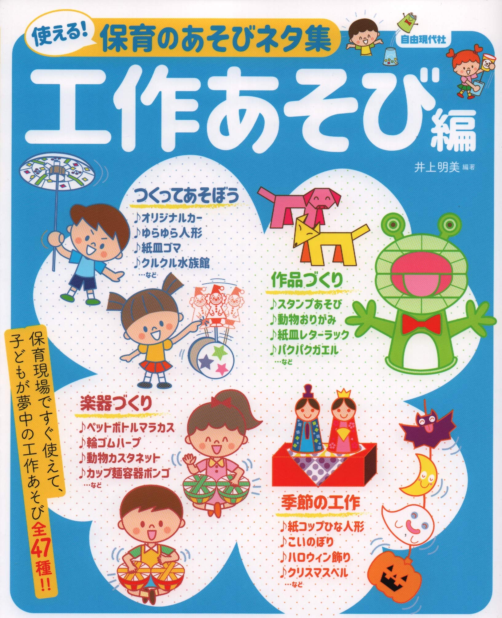 使える 保育のあそびネタ集 工作あそび編 井上 明美 本 通販 Amazon 使える 保育のあそびネタ集 工作あそび編 井上 明美 本 通販 Amazon