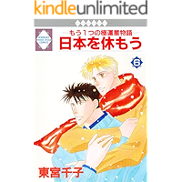 NIPPON WO YASUMOU 6 (TOSUISHA ICHI RACI COMICS) (Japanese Edition) book cover NIPPON WO YASUMOU 6 (TOSUISHA ICHI RACI COMICS) (Japanese Edition) book cover