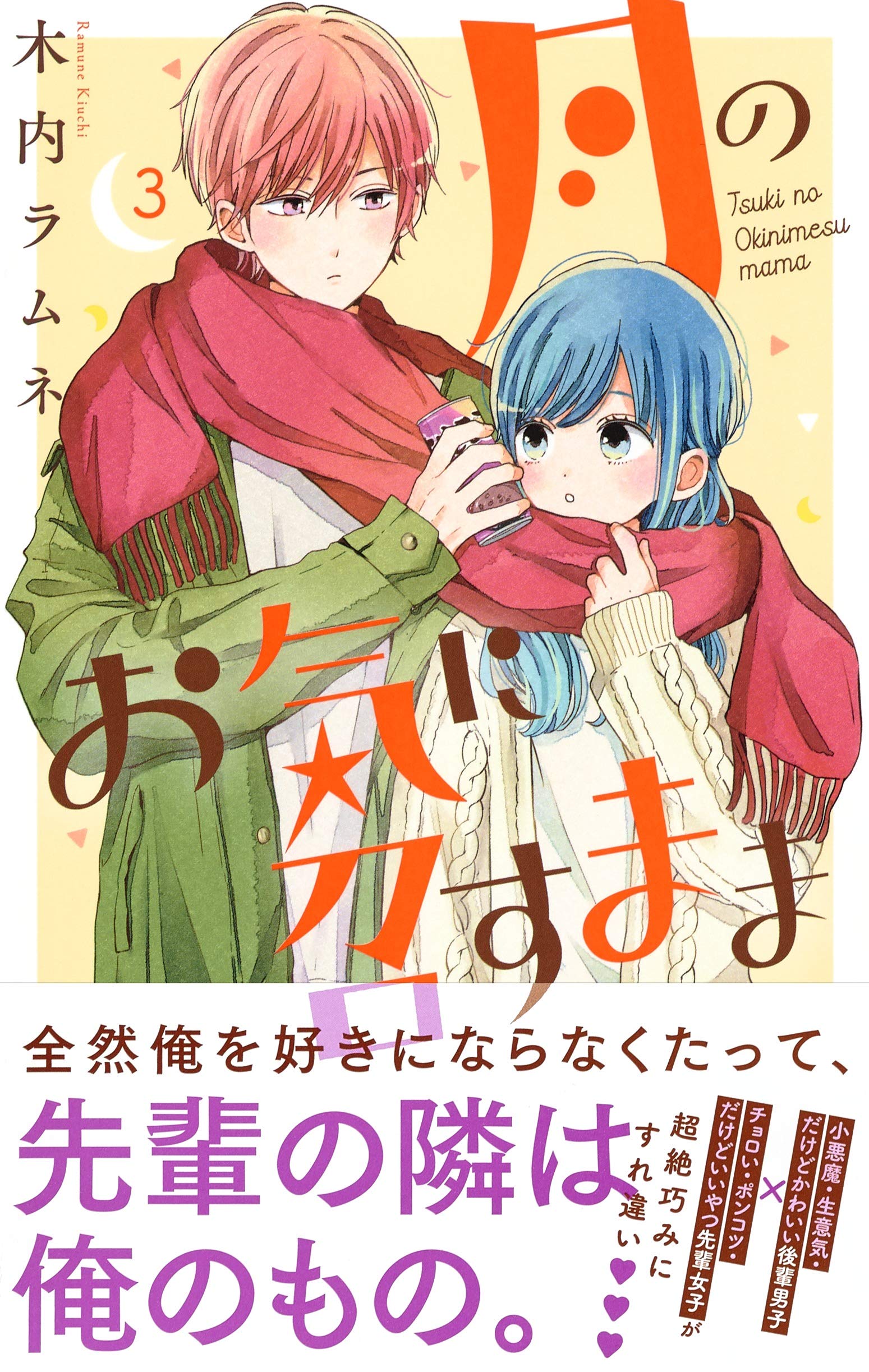 月のお気に召すまま 3 マーガレットコミックス Amazon Co Uk Books 月のお気に召すまま 3 マーガレットコミックス Amazon Co Uk Books