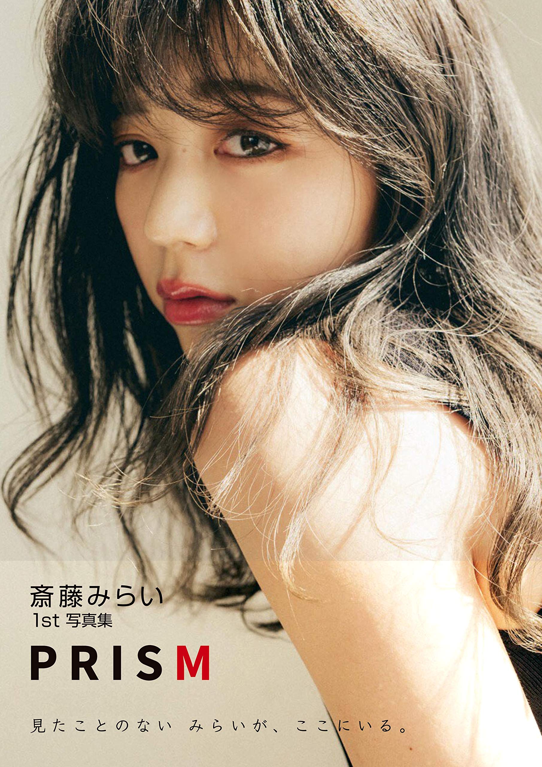 Prism 斎藤みらい1st写真集 斎藤みらい 本 通販 Amazon