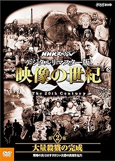 Amazon Co Jp Nhkスペシャル 映像の世紀 第5集 世界は地獄を見た