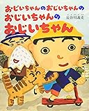 おじいちゃんのおじいちゃんのおじいちゃんのおじいちゃん