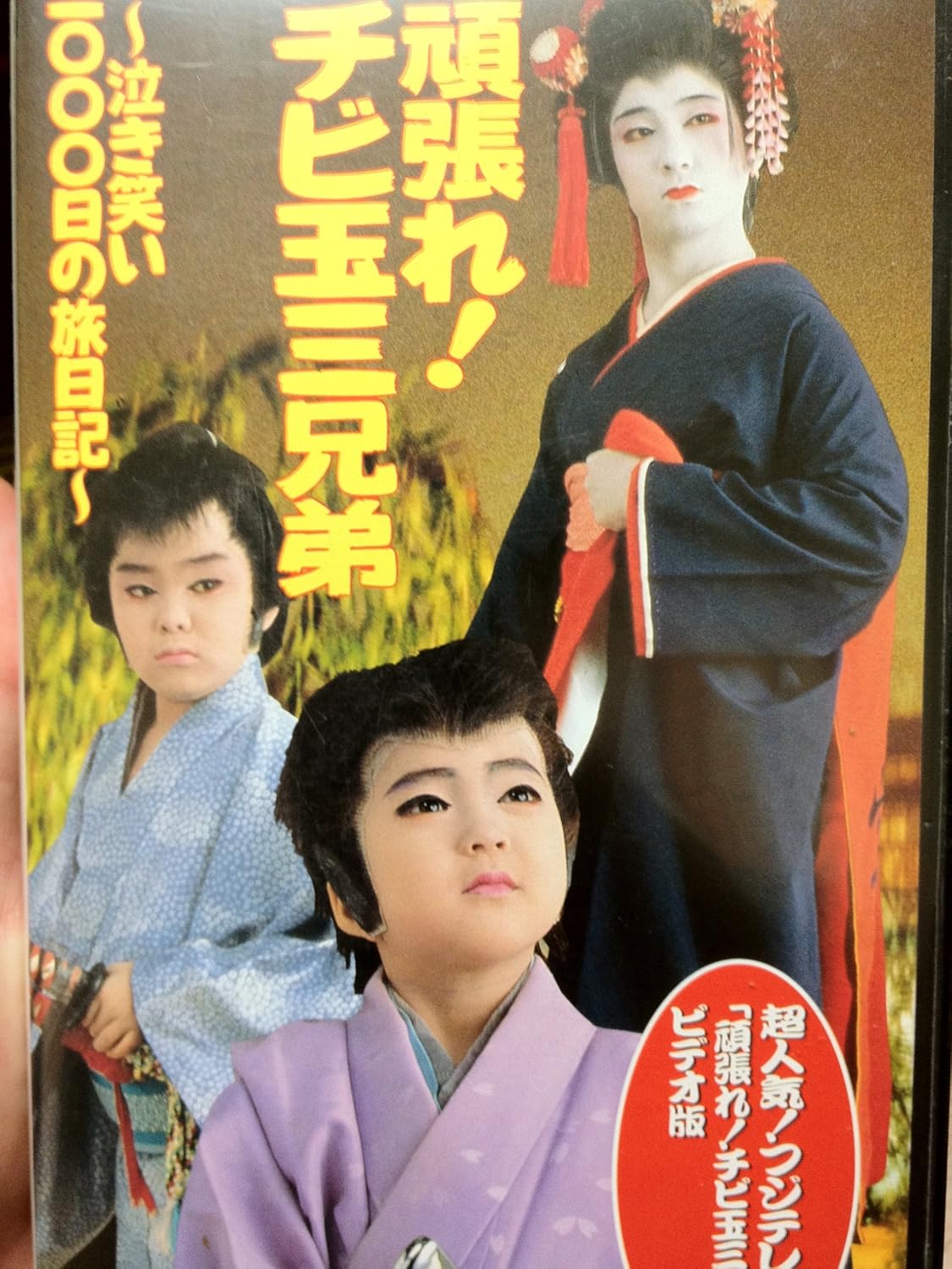 Amazon Co Jp 頑張れ チビ玉三兄弟 Vhs 若葉紫 若葉市之丞 若葉竜也 若葉克実 若葉愛 Dvd