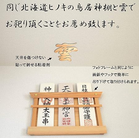 Amazon 雲 神棚 の 神具 雲板 天然 ヒノキ 日本製 15 13cm 貼ってはがせる 壁紙 安心 粘着ガム付き 神棚 オンライン通販