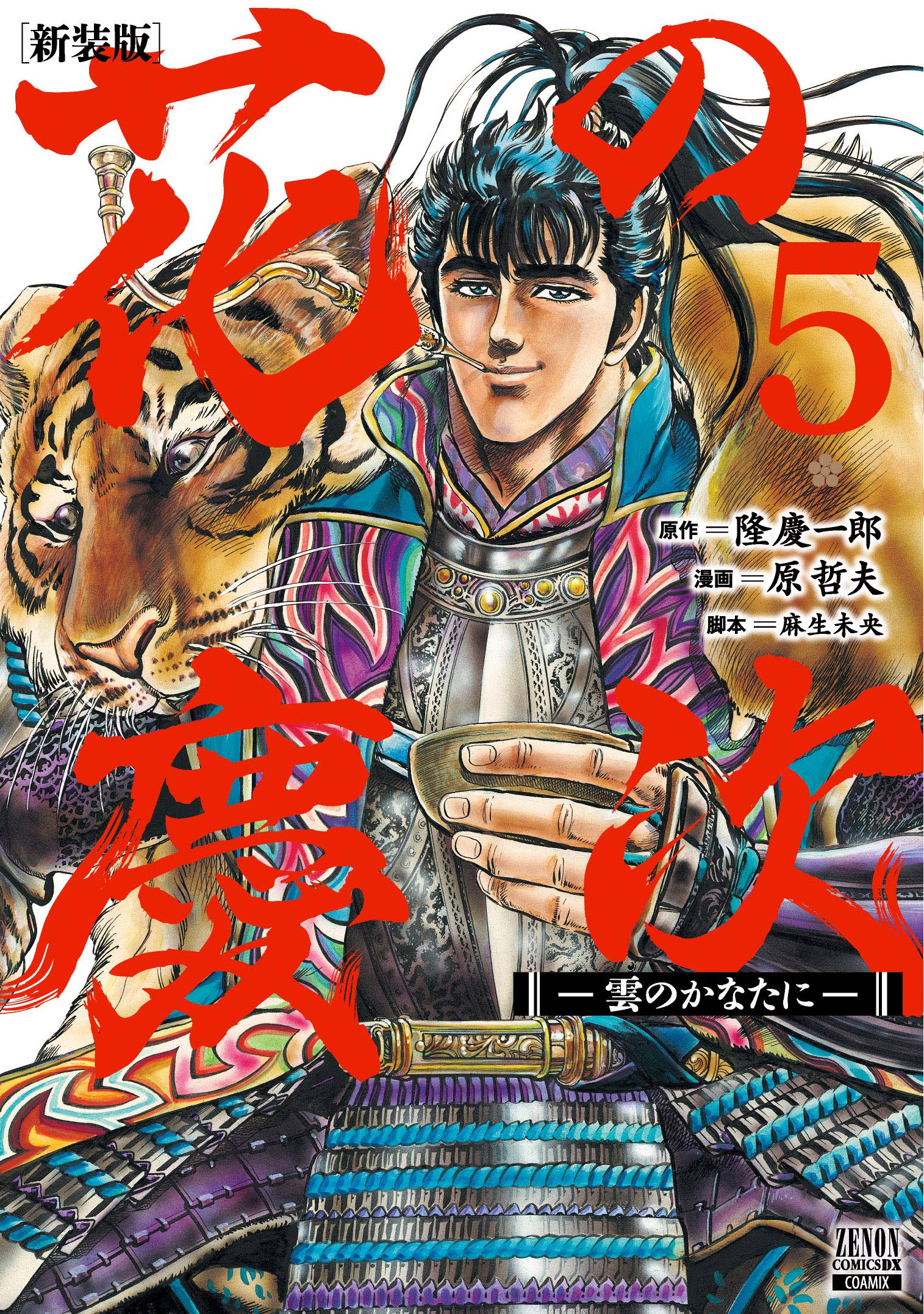 花の慶次 雲のかなたに 新装版 5 ゼノンコミックスdx 隆慶一郎 原哲夫 麻生未央 本 通販 Amazon