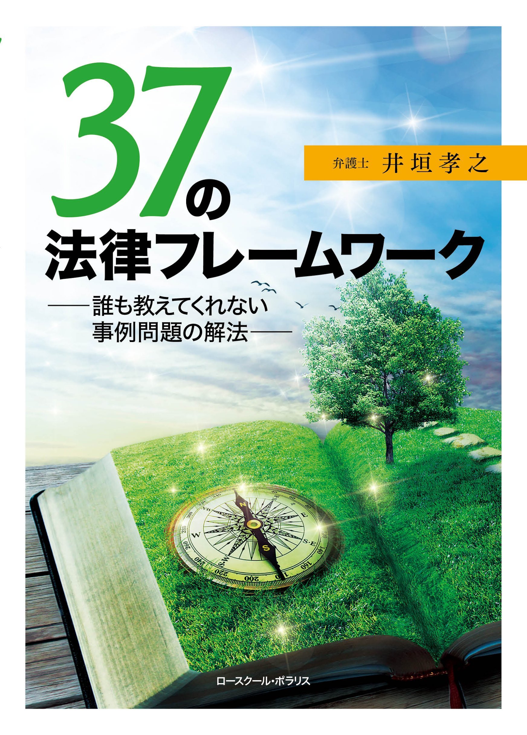 37の法律フレームワーク 誰も教えてくれない事例問題の解法 孝之 井垣 本 通販 Amazon
