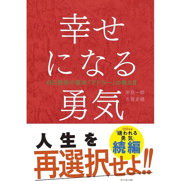 Amazon.com: 嫌われる勇気 (Japanese Edition) eBook : 岸見 一郎