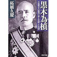 黒木為もと 日露戦争の勝利に最も貢献した名将 (PHP文庫) (Japanese Edition) book cover 黒木為もと 日露戦争の勝利に最も貢献した名将 (PHP文庫) (Japanese Edition) book cover