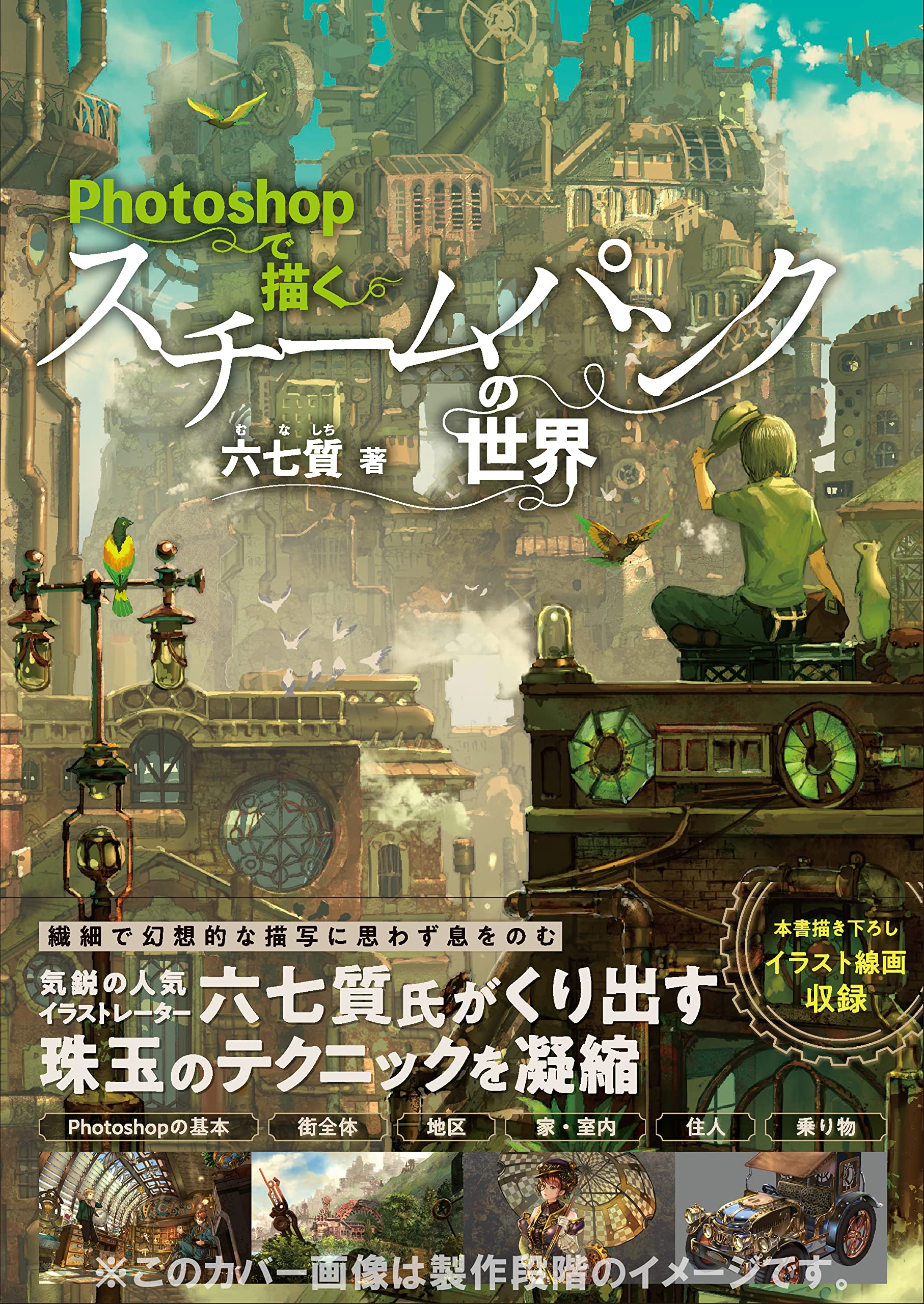 Photoshopで描くスチームパンクの世界 六七質 本 通販 Amazon