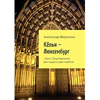Кёльн — Люксембург: + Бонн, Трир (Германия). Два города в один weekend (Russian Edition) book cover