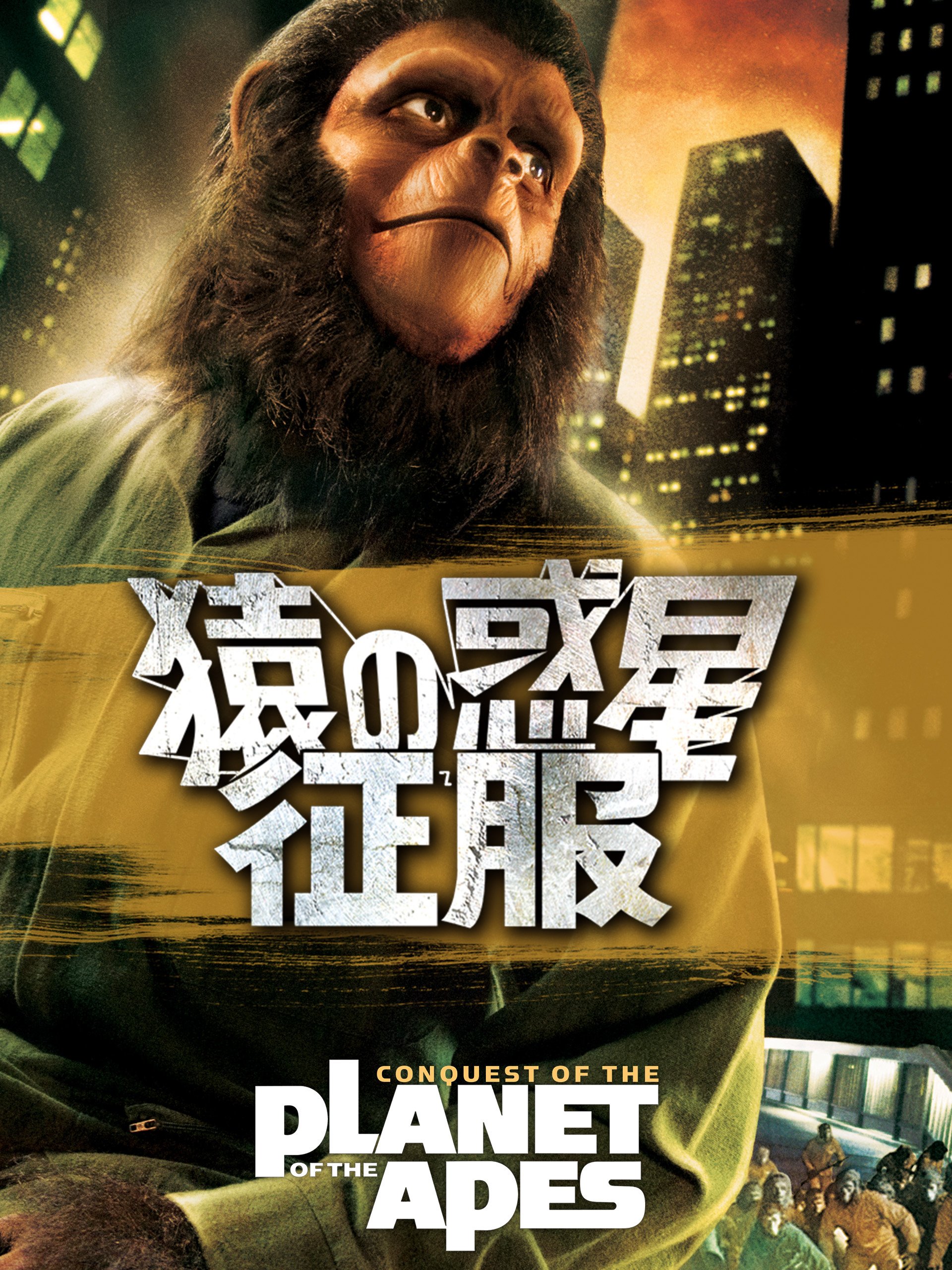 猿の惑星 征服 字幕版 Don Murray Ricardo Montalban Roddy Mcdowall J Lee Thompson Prime Video Amazon Co Jp
