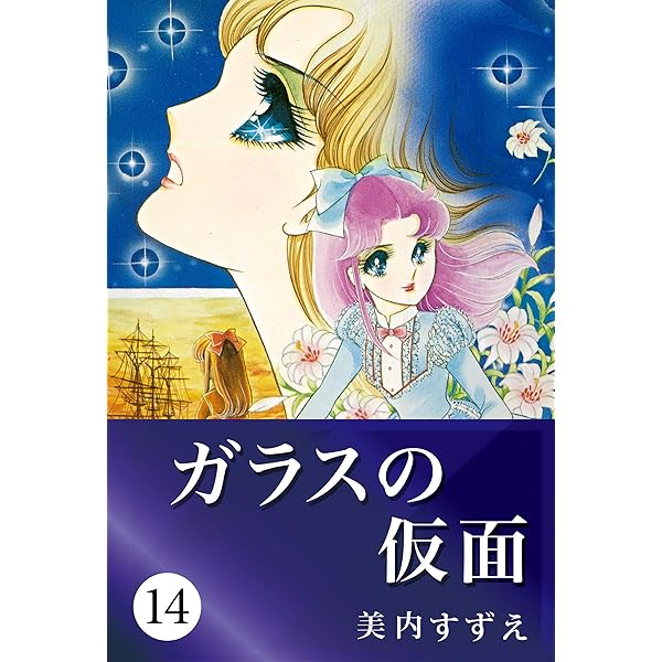 ガラスの仮面 91RCNGCi6yL.jpg