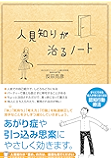 人見知りが治るノート