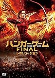 ハンガー・ゲーム FINAL:レボリューション [SPE BEST] [DVD]