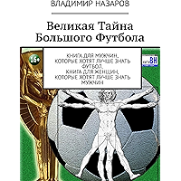 Великая Тайна Большого Футбола: Книга для мужчин, которые хотят лучше знать футбол. Книга для женщин, которые хотят… book cover