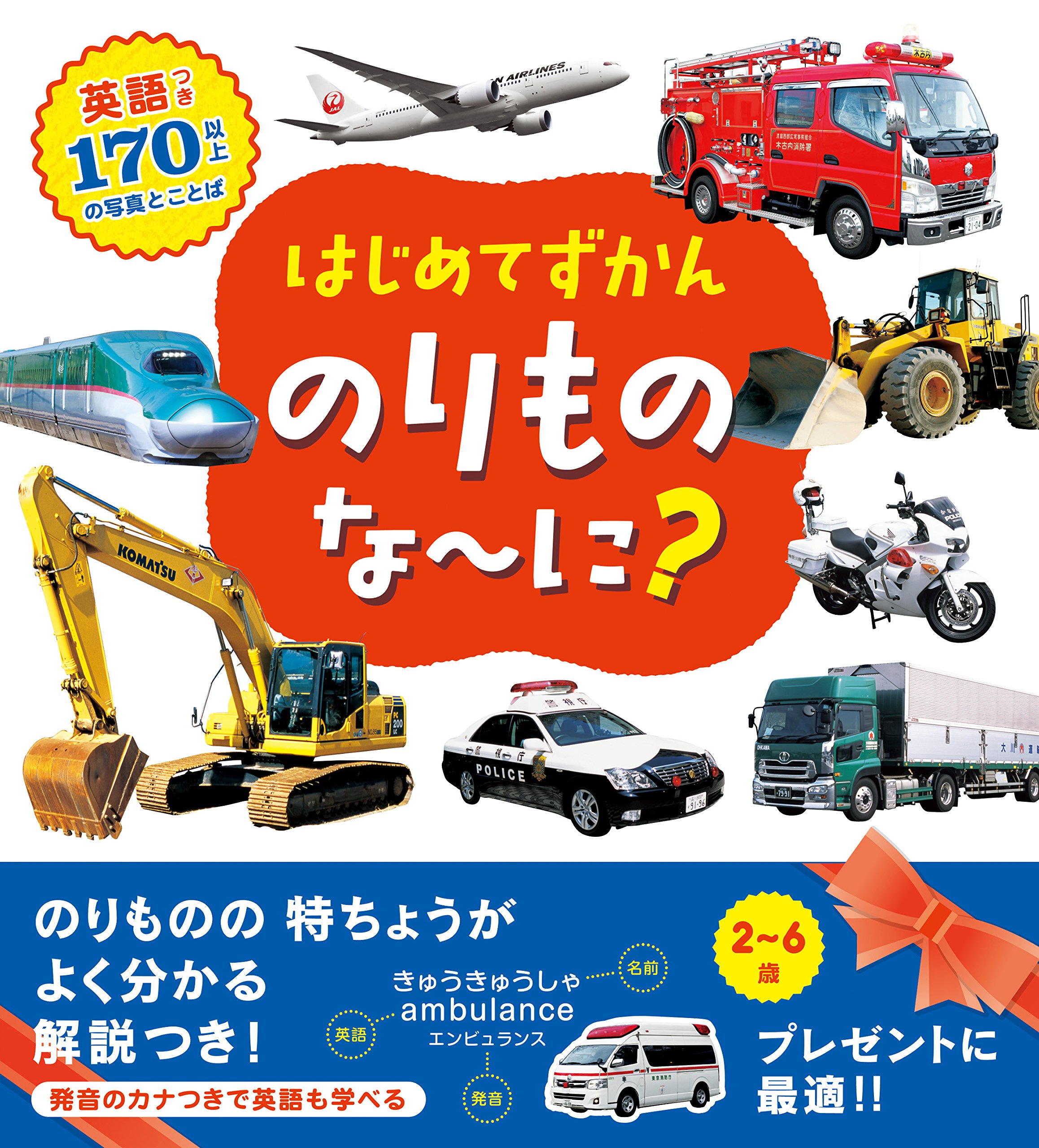 はじめてずかん のりものな に 海老原 美宜男 永岡書店編集部 本 通販 Amazon