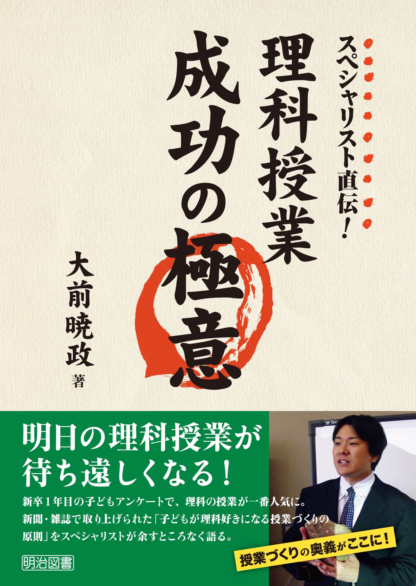 スペシャリスト直伝 理科授業成功の極意 大前 暁政 本 通販 Amazon