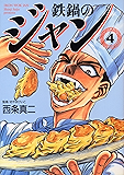鉄鍋のジャン　04 (コミックフラッパー)