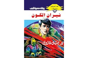 ‫نيران الكون (ملف المستقبل Book 98)‬ (Arabic Edition)