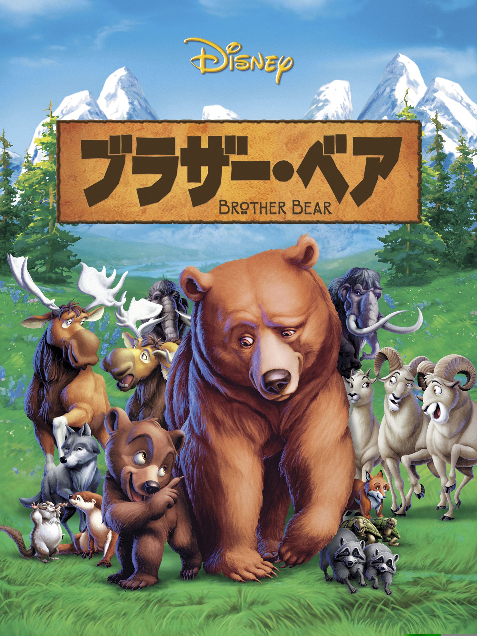 Amazon Co Jp ブラザー ベア 吹替版 東山紀之 池田恭祐 平田広明 山路和弘 檀臣幸 玄田哲章 アーロン ブレイズ ボブ ウォーカー チャック ウィリアムス Prime Video