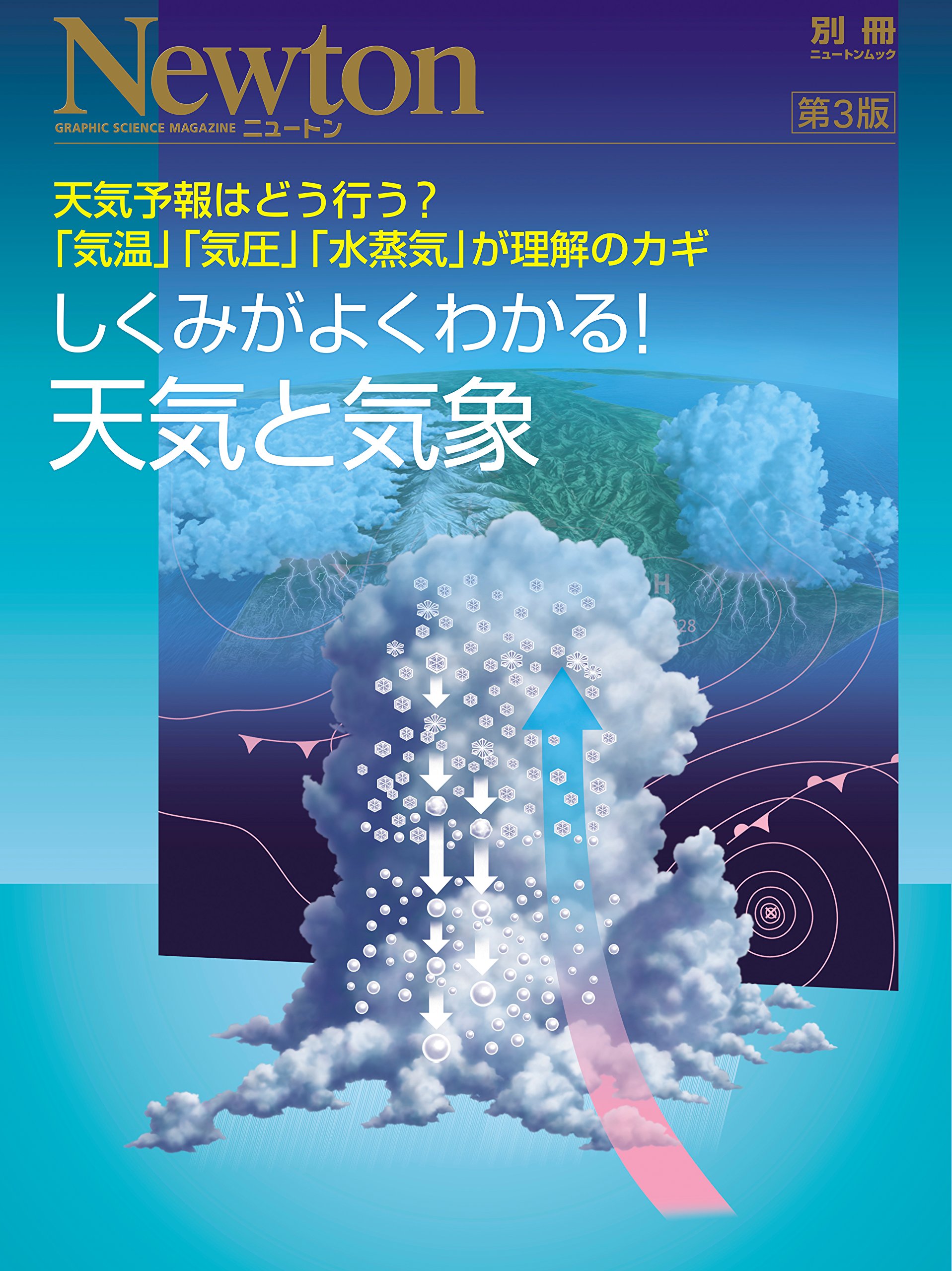 しくみがよくわかる 天気と気象 天気予報はどう行う 気温 気圧 水蒸気 が理 ニュートンムック Newton別冊 本 通販 Amazon