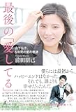 最後の「愛してる」 山下弘子、5年間の愛の軌跡