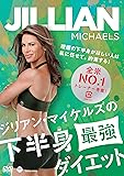 ジリアン・マイケルズの 下半身最強ダイエット~理想の下半身がほしい人は私に任せて。約束する! ~ [DVD]