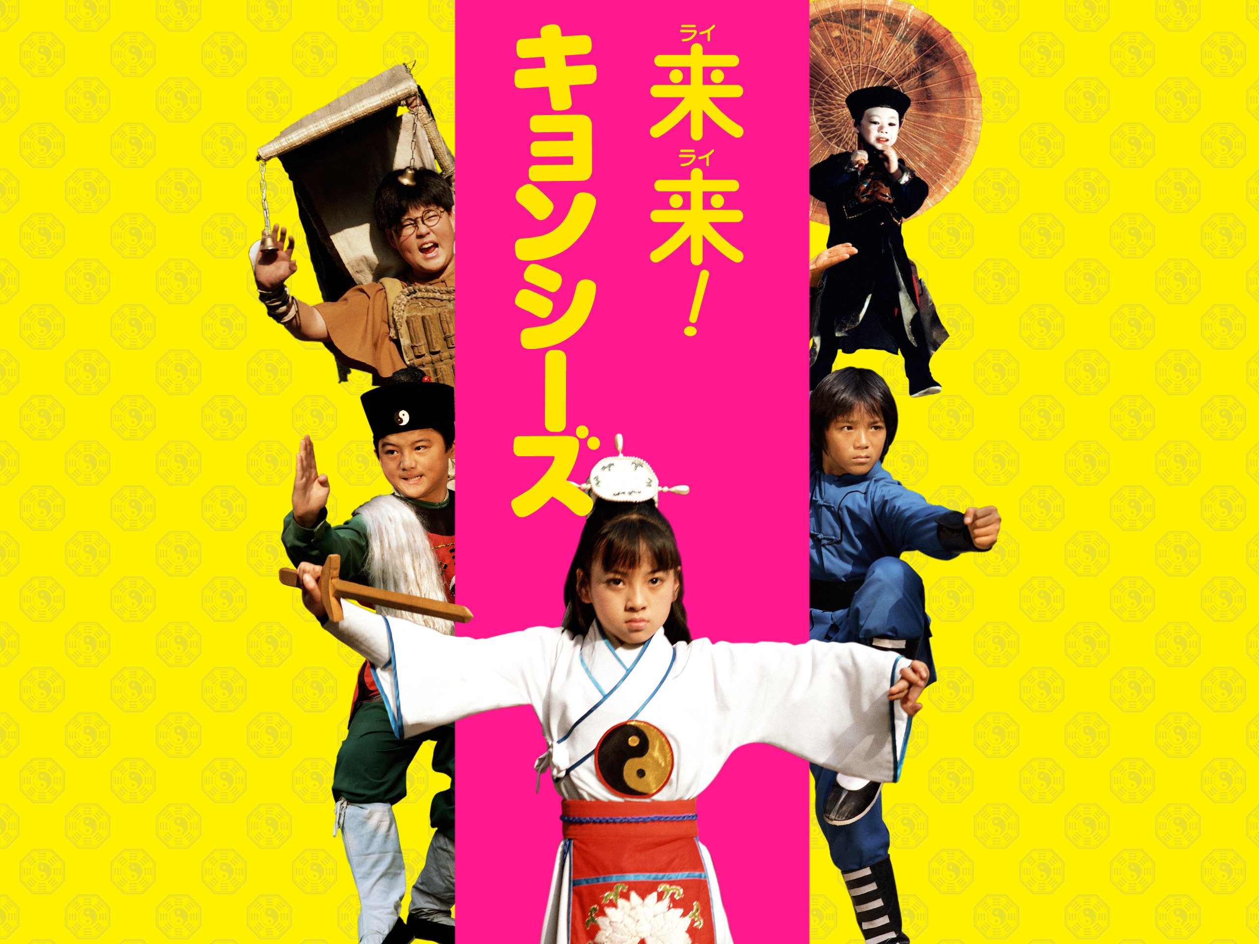 Amazon Co Jp 来来 キョンシーズ デジタルリマスター版 吹替版 を観る Prime Video