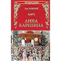 Анна Каренина (100 великих романов) (Russian Edition) book cover Анна Каренина (100 великих романов) (Russian Edition) book cover