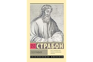 География (Эксклюзивная классика) (Russian Edition)