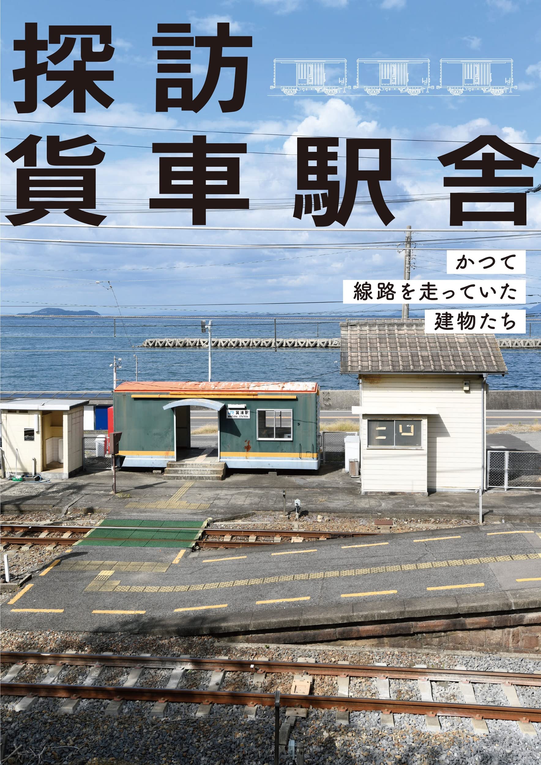探訪 貨車駅舎 かつて線路を走っていた建物たち レイルウエイズ グラフィック 本 通販 Amazon