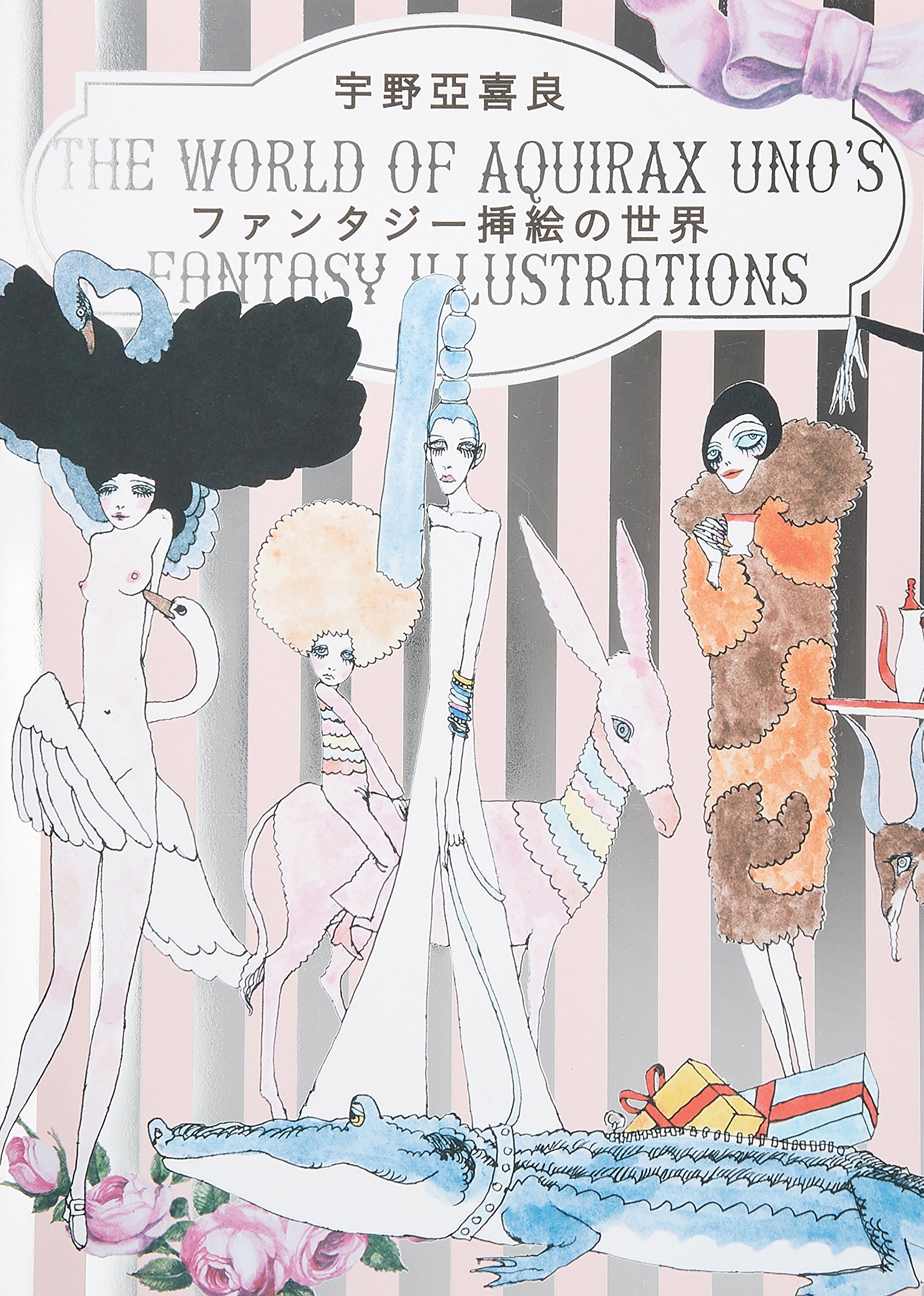 宇野亞喜良 ファンタジー挿絵の世界 宇野 亞喜良 本 通販 Amazon
