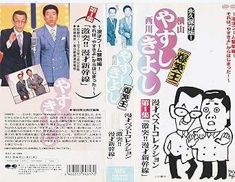 Amazon Co Jp 横山やすし西川きよし 漫才ベストコレクション第1集 Vhs 横山やすし 西川きよし 横山やすし 西川きよし ビデオ