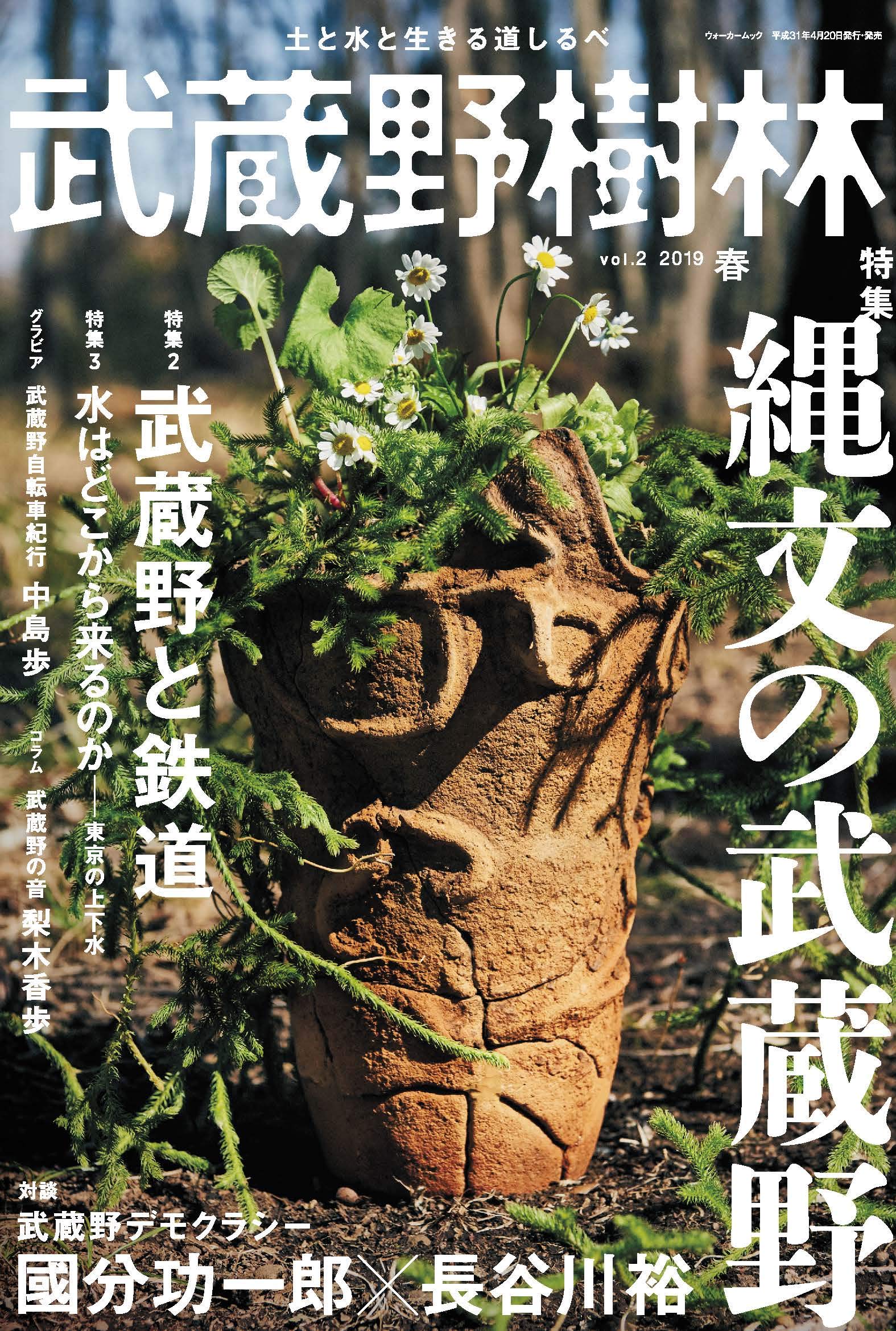 武蔵野樹林 ｖｏｌ ２ 縄文の武蔵野 ウォーカームック 角川文化振興財団 編者 75 以上節約