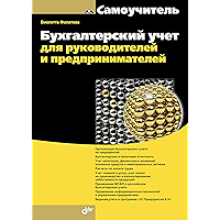 Бухгалтерский учет для руководителей и предпринимателей (Самоучитель) (Russian Edition) book cover