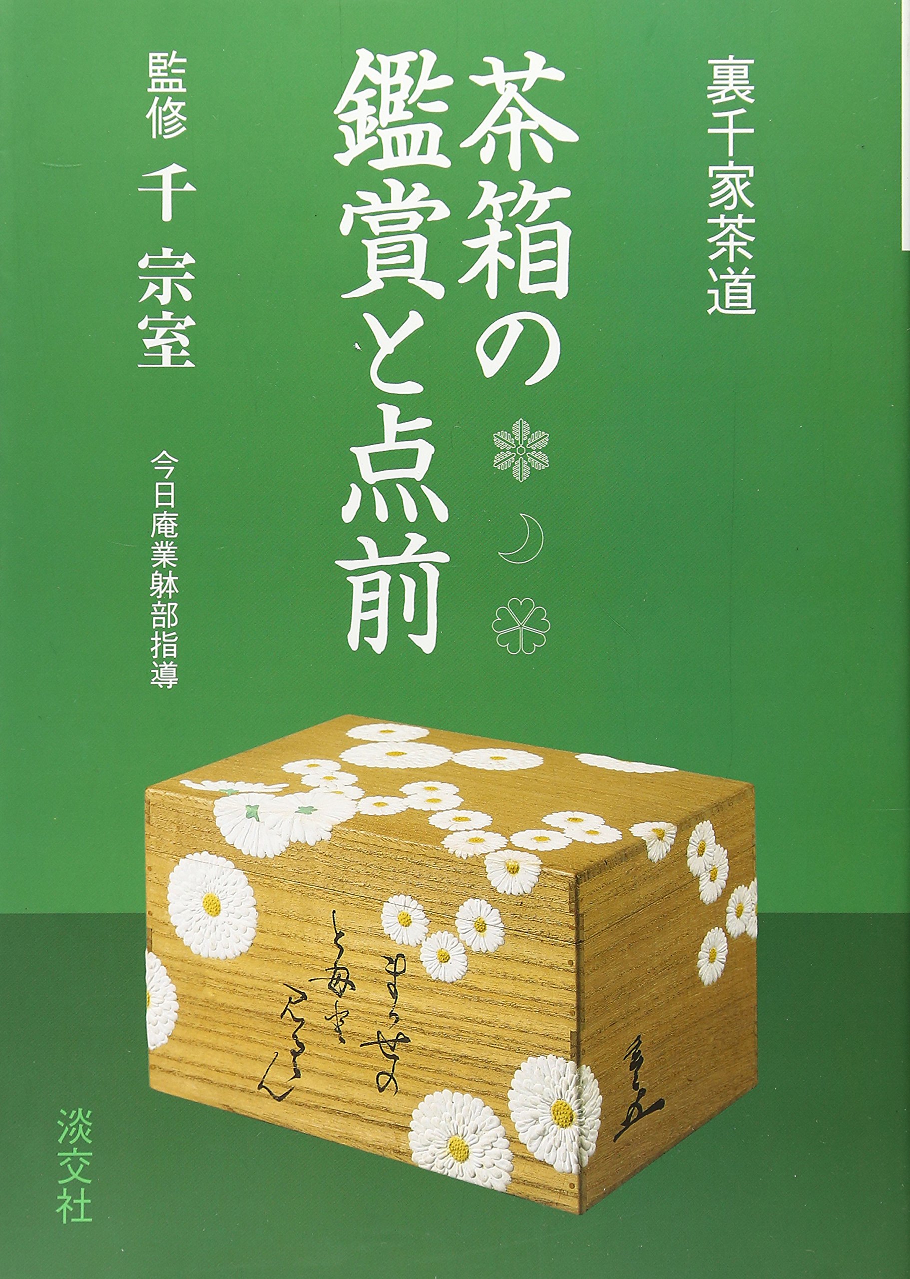 Amazon Fr 茶箱の鑑賞と点前 裏千家茶道 Livres