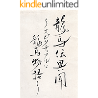 RYOUMADEN IBUN: SPIRITUAL STORY OF RYOUMA (SPIRITUAL FANTASY) (Japanese Edition) book cover RYOUMADEN IBUN: SPIRITUAL STORY OF RYOUMA (SPIRITUAL FANTASY) (Japanese Edition) book cover