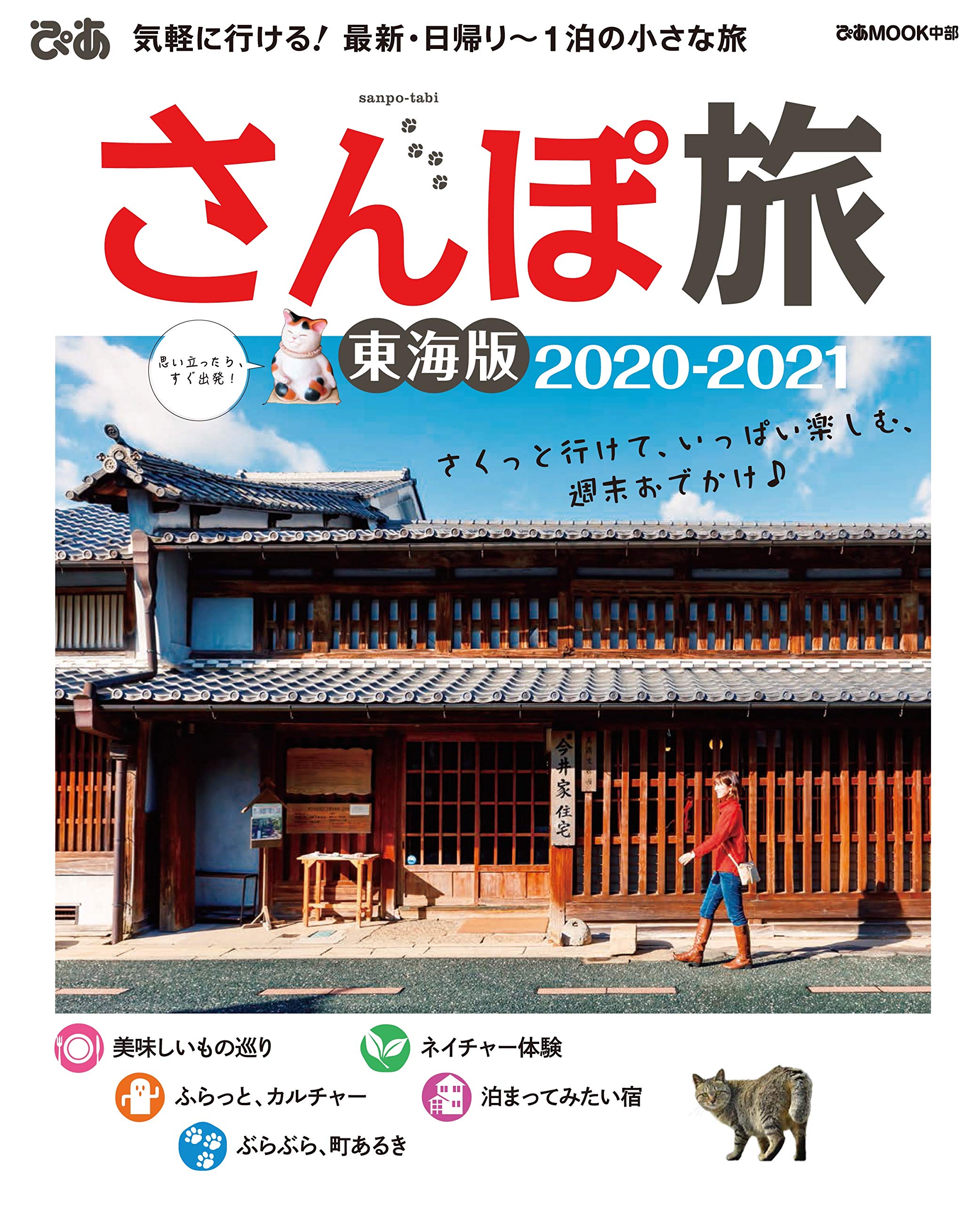 さんぽ旅東海版 21 ぴあ Mook 中部 本 通販 Amazon