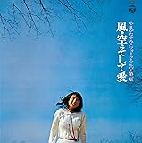 <やまがたすみこフォーク・アルバム第1集>風・空・そして愛